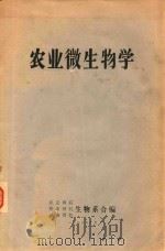 农业微生物学（1976 PDF版）