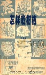 怎样栽柑桔（ PDF版）