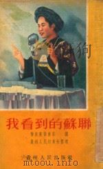 我看到的苏联（1954 PDF版）