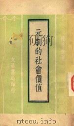 元剧的社会的价值（1948 PDF版）