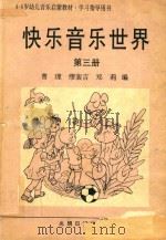 快乐音乐世界（1991 PDF版）