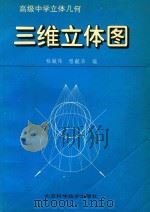 高级中学立体几何三维立体图（1996 PDF版）