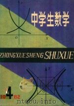 中学生数学 一九八二年第4期(总4) 1982 PDF电子版封面 7009·228 中国数学会普及工作委员会,北京数学会,北京师范学院数学系编辑