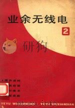 业余无线电  2（1983 PDF版）