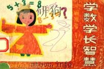 学数学长智慧  学期准备  上（1990 PDF版）
