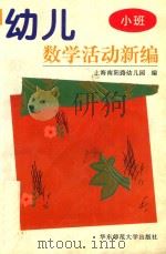 幼儿数学活动新编  小班（1997 PDF版）
