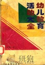 幼儿教育活动大全·中班  下（1996 PDF版）