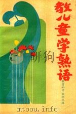 教儿童学熟语（1989 PDF版）