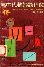 高中代数妙题巧解  下（1997 PDF版）
