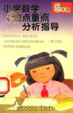 小学数学难点重点分析指导  修订版  五年级（1997 PDF版）