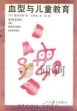 血型与儿童教育（1992 PDF版）