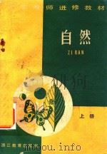 小学教师进修教材  自然  上（1985 PDF版）