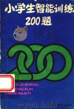小学生智能训练200题  1（1990 PDF版）