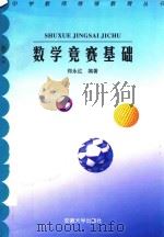 数学竞赛基础（1998 PDF版）
