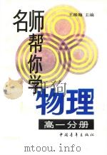 名师帮你学物理  高一分册（1994 PDF版）