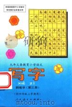 九年义务教育小学语文  写字  钢笔字  第3册（1996 PDF版）