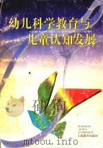 幼儿科学教育与儿童认知发展（1998 PDF版）