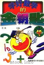学好数学的金钥匙（1996 PDF版）