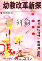 幼教改革新探  “幼儿园综合性主题教育”探微（1997 PDF版）