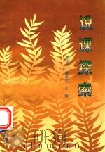 说课探微（1993 PDF版）