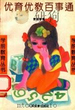 优育优教百事通 1994 PDF电子版封面 7500910495 姜维静编