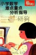 小学数学难点重点分析指导 修订版 六年级 1997 PDF电子版封面 7801011376 小学课本难点重点分析指导编写组编写;北京市部分高级教师集体修