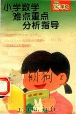 小学数学难点重点分析指导  二年级  修订版（1997 PDF版）