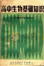 高中生物基础知识（1983 PDF版）