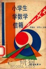 小学生学数学信箱（1990 PDF版）