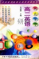《四点导学》丛书  英语  高二（1998 PDF版）