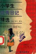 小学生优秀日记精选（1992 PDF版）