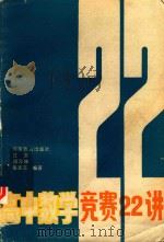 高中数学竞赛22讲（1989 PDF版）