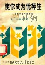 使你成为优等生  小学数学思考题精选  （供高年级用）（1991 PDF版）
