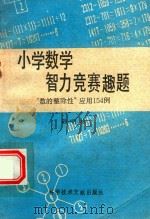 小学数学智力竞赛趣题  “数的整除性”应用154例（1990 PDF版）