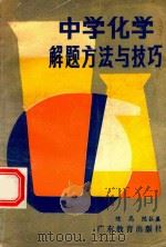 中学化学解题方法与技巧（1987 PDF版）