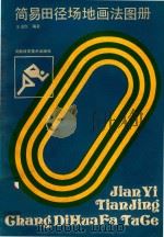 简易田径场地画法图册（1986 PDF版）