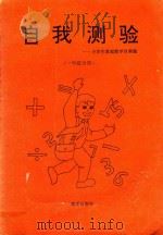 自我测验  小学生家庭数学自测题  一年级分册（1993 PDF版）