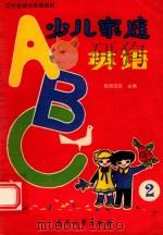 少儿家庭英语  第2册（1986 PDF版）