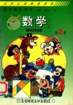 九年义务教育课程  数学  教师教学用书  第2册（1999 PDF版）