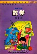 九年义务教育课程  数学  教师教学用书  第3册（1999 PDF版）