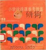 小学说话课参考教案（1989 PDF版）