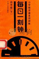 小学数学基本功训练  每日一刻钟  四年级  下（1989 PDF版）