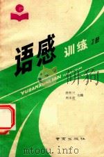 语感训练 丁册 1990 PDF电子版封面 7805601739 唐新兴,周永沛主编