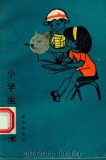 小学生用功术（1987 PDF版）