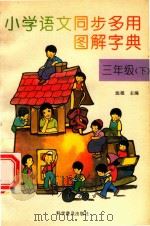 小学语文同步多用图解字典  三年级  下（1994 PDF版）