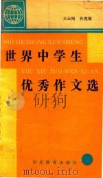 世界中学生优秀作文选（1992 PDF版）
