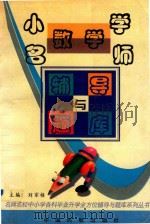 小学数学名师辅导与题库（1997 PDF版）