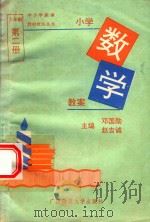 义务教育六年制  小学数学教案  第2册（1993 PDF版）