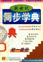 新世纪同步学典  初一政治（1999 PDF版）