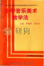 小学音乐美术教学法（1995 PDF版）